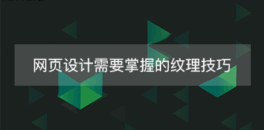 網頁中背景紋理設計需要掌握的幾點技巧