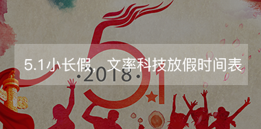 5.1小長假，文率科技放假時間表