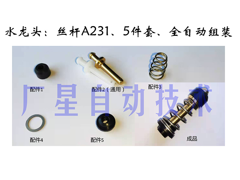 水龍頭絲杠：A231、5件套自動(dòng)裝配機(jī)<